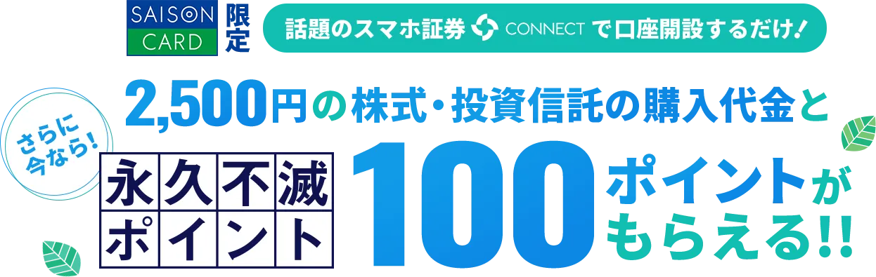 大和証券グループの新スマホ証券「CONNECT」に口座開設で2500円分の株式・投資信託の購入代金と永久不滅100ポイントが貰える。～6/30。