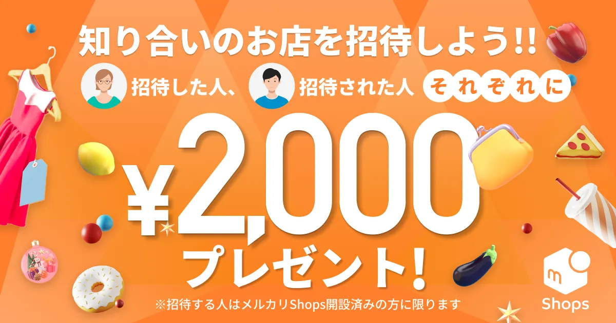 メルカリShops出店招待キャンペーンで招待したお店にも招待されたお店にも2000円がもらえる。～6/30。