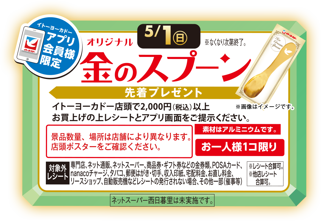 イトーヨーカドーで2000円以上買うと先着で「金のスプーン」がもらえる。5/1～。