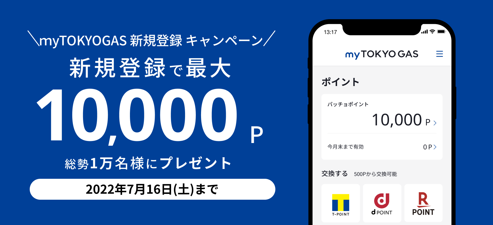 東京ガス会員サイト「myTOKYOGAS」に申し込みでdポやポンタ、楽天、Tポ、nanacoなど最大1万ポイントが2100名に当たる。～7/16。
