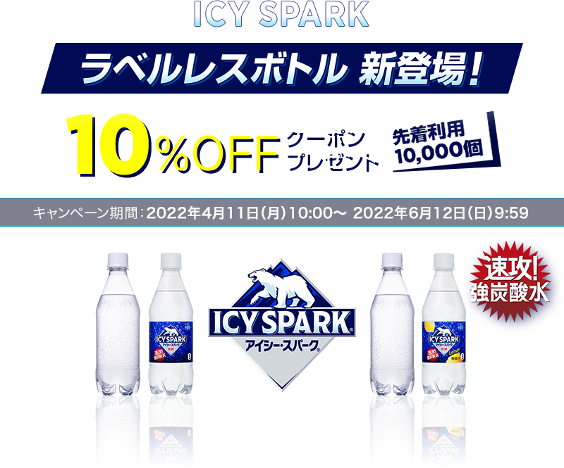 楽天でICY SPARK炭酸水が10％OFFとなるクーポンを先着1万名に配布中。～6/12　10時。