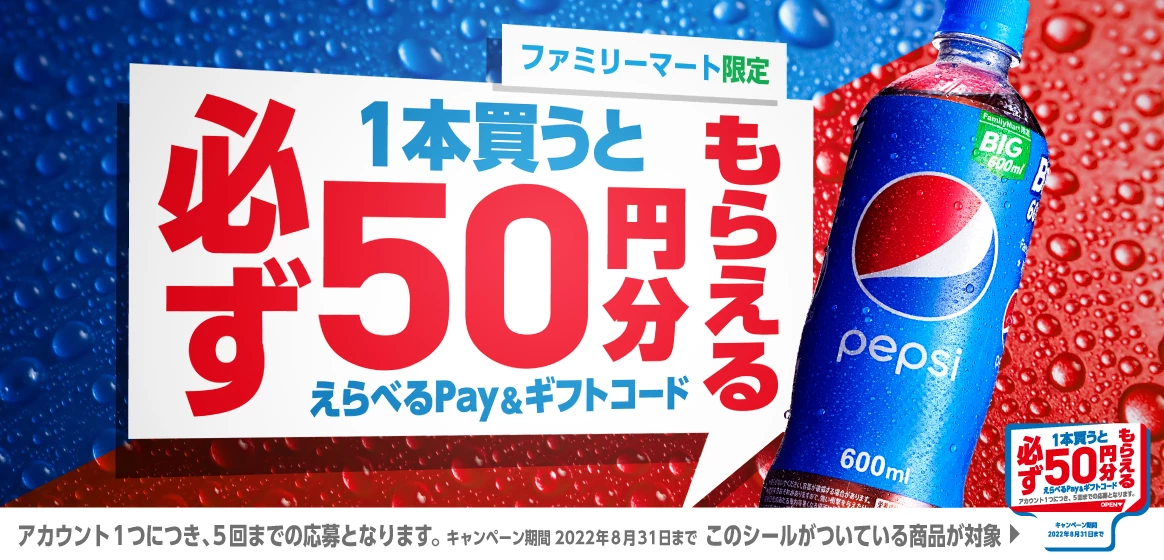 ペプシを買うとえらべるPay50円分がもれなく貰える。ファミリーマート限定。プライチ併用でデカビタCも貰えて1本実質34.5円で買えるぞ。5/24～8/31。