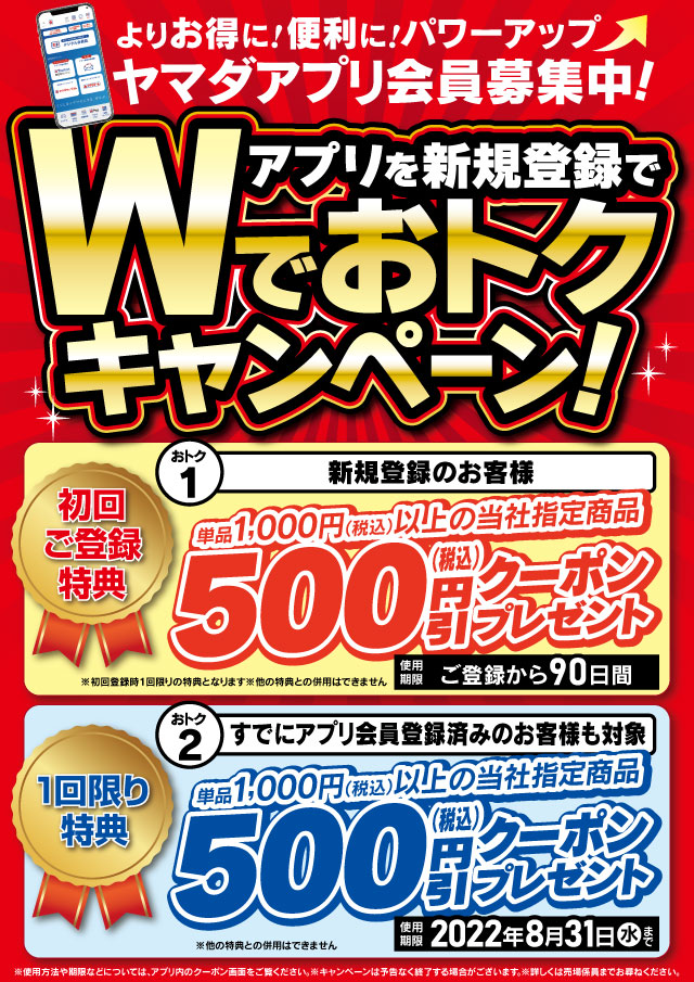 ヤマダデンキアプリで1000円以上500円引きクーポンを配信中。～8/31。