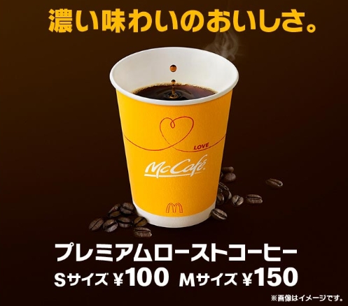 マクドナルドで京都限定、「プレミアムローストコーヒーＳサイズ」がもれなく貰える。7/1～