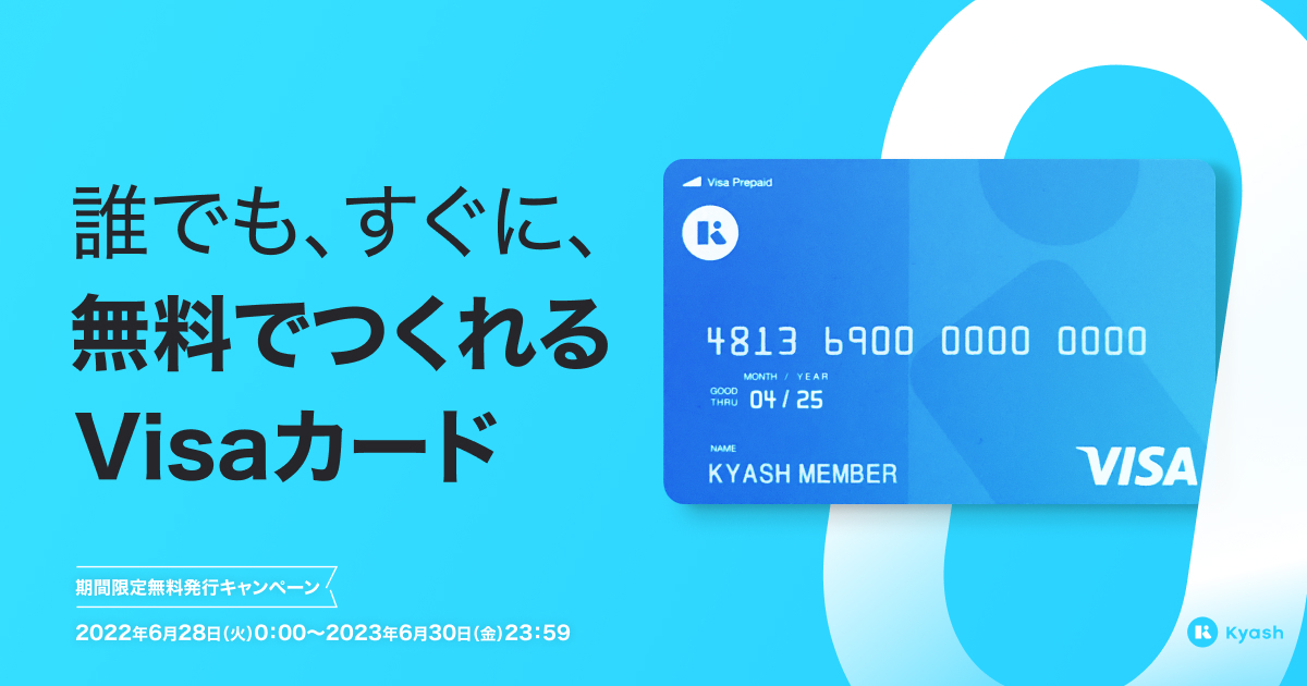 Kyash Card Liteの発行手数料300円が無料へ。6/28～。