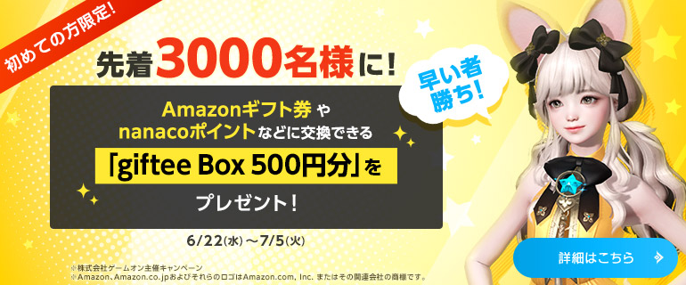 PCゲーム「ロストアーク」を新規プレイで先着3000名にgiftee Box 500円分がもれなく貰える。6/22～。