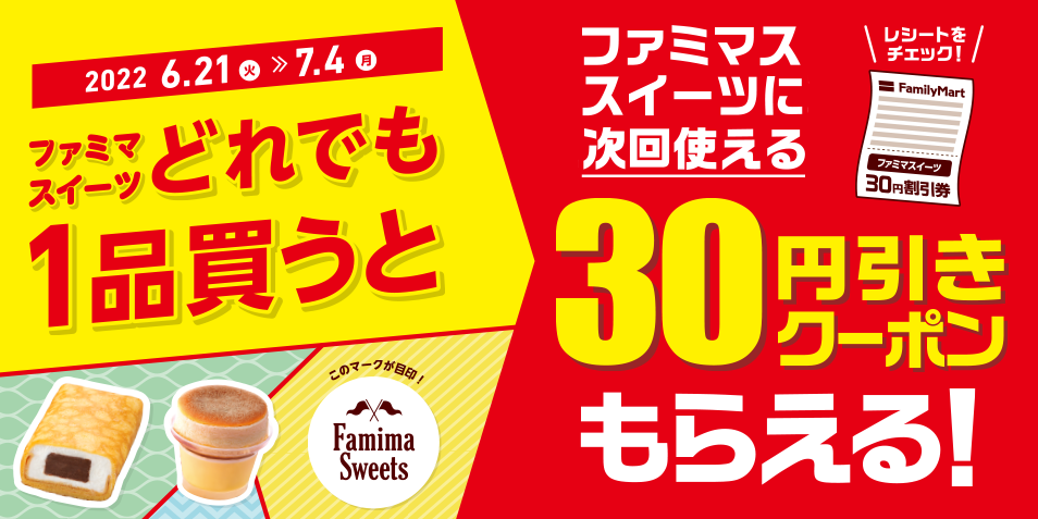ファミマ・ザ・シリーズでクレープ20円引き、更に買うと次回30円引きクーポンが貰える。～7/4。