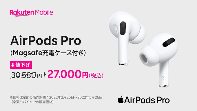 楽天モバイルで「AirPods Pro（Magsafe充電ケース付き）」が30580円⇒27000円値下げセール。6/10～。