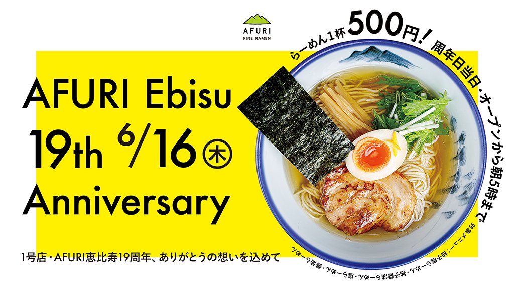 ラーメン「AFURI」恵比寿店が500円セールを実施へ。恵比寿店が一番うまいよな。6/16限定。