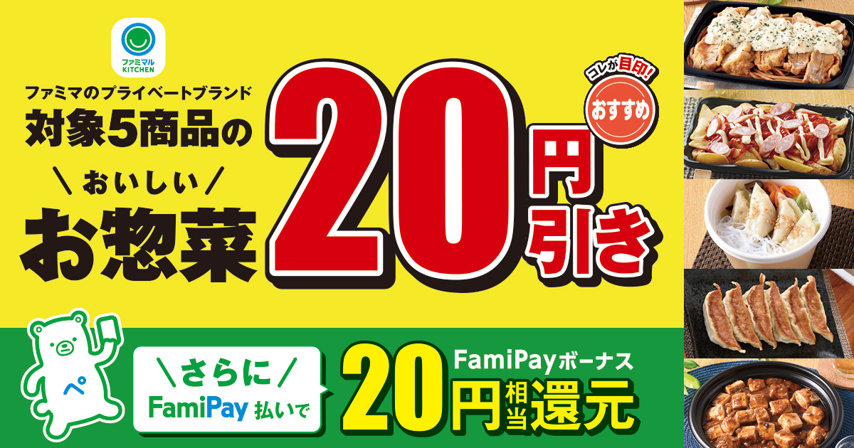 ファミリーマートで惣菜5品が20円～40円引き。～6/20。