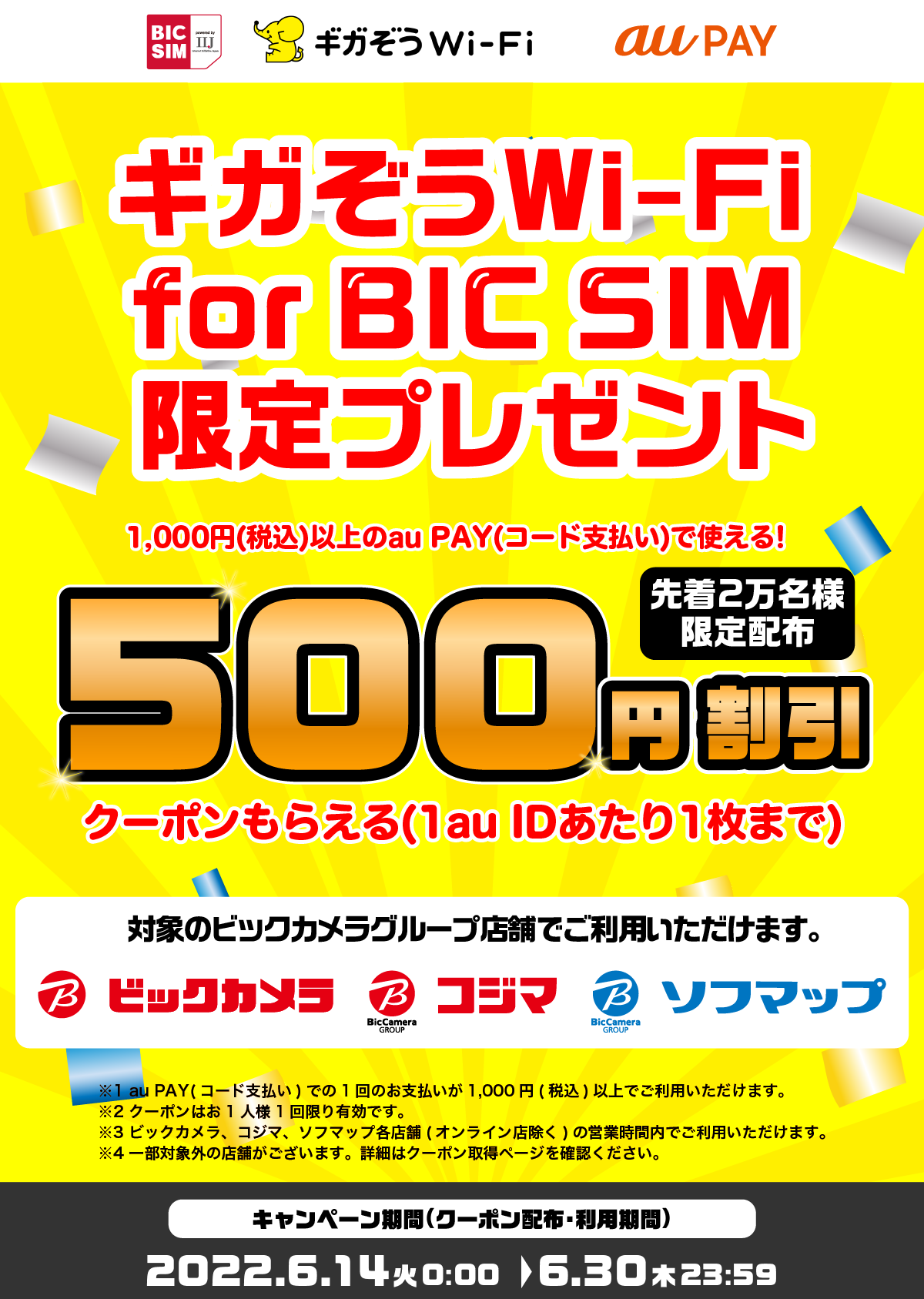 ギガぞう for BIC SIM利用者限定、ビックカメラのaupay500円引きクーポンが先着2万名にもらえる。6/14〜。