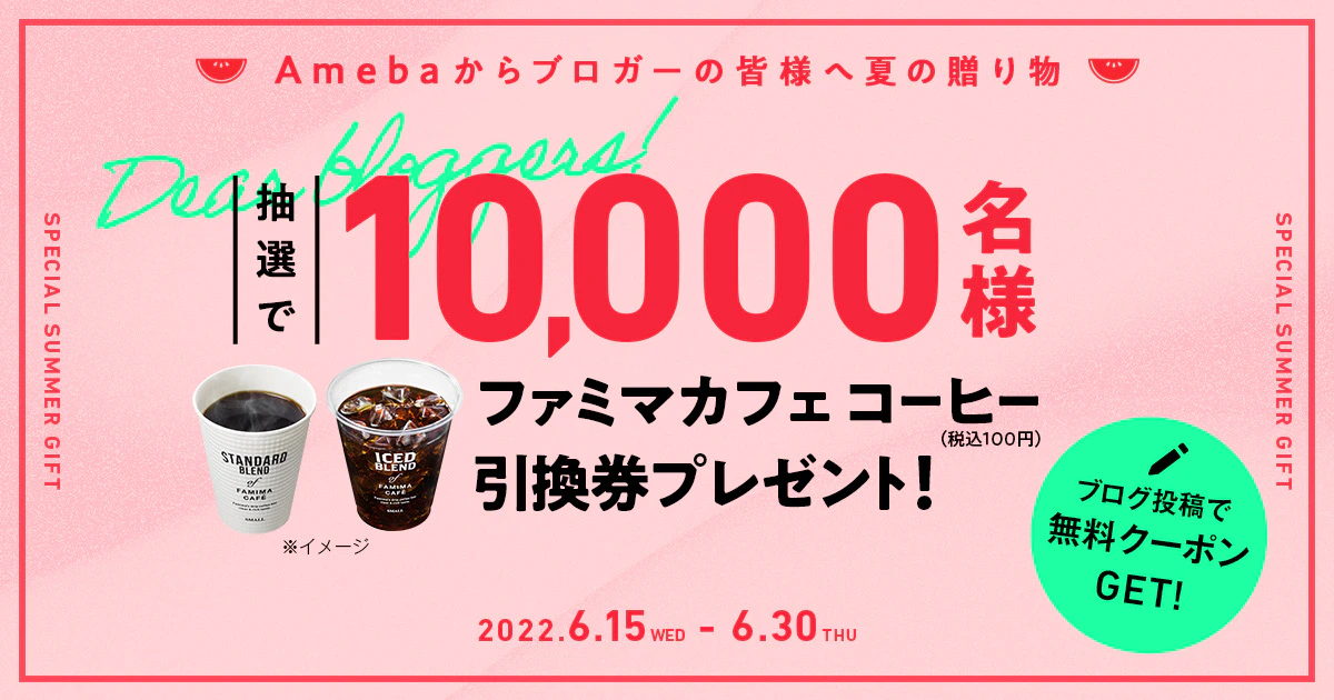 Amebaブロガー限定、ファミマカフェコーヒーが抽選で1万名に当たる。～6/30。