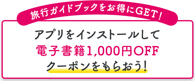 るるぶアプリで電子書籍1000円引きクーポンを先着配布中。6/20～8/31。