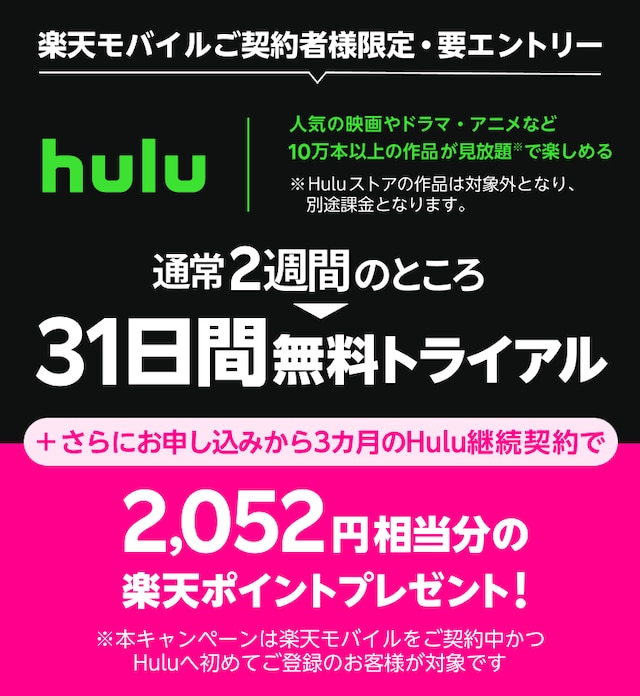 楽天モバイル契約者限定、huluが実質3ヶ月無料。6/6～9/7 9時。