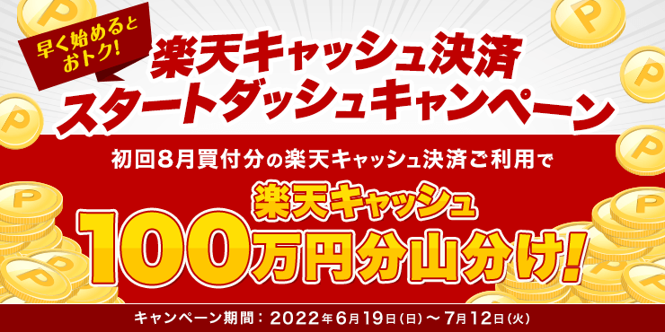 楽天キャッシュで投資信託買付で100万円分山分けキャンペーンを開催へ。～7/12。