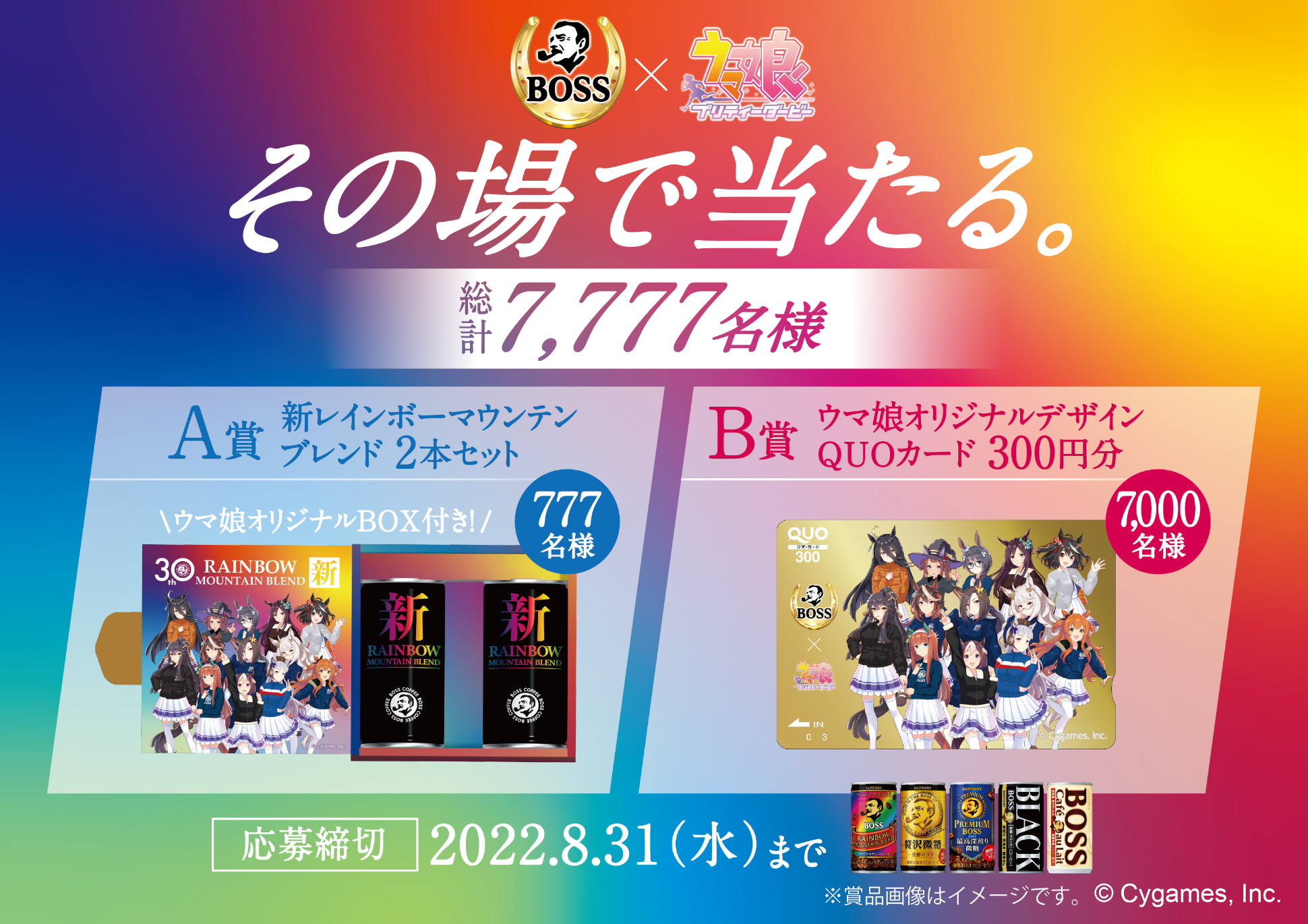サントリーの缶コーヒーBOSSを買うと、ウマ娘オリジナルデザインQUOカード300円分が7000名、オリジナルBOX付きボスが777名に当たる。～8/31。