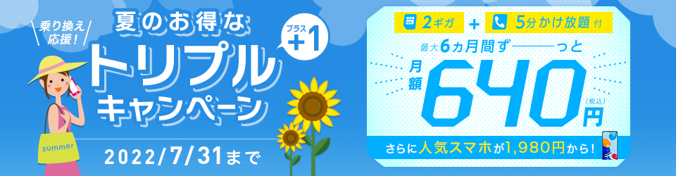 IIJmioが更に値下げ、eSIM140円、音声550円で維持可能となる夏のお得なトリプルキャンペーンを開催へ。6/20～7/31。