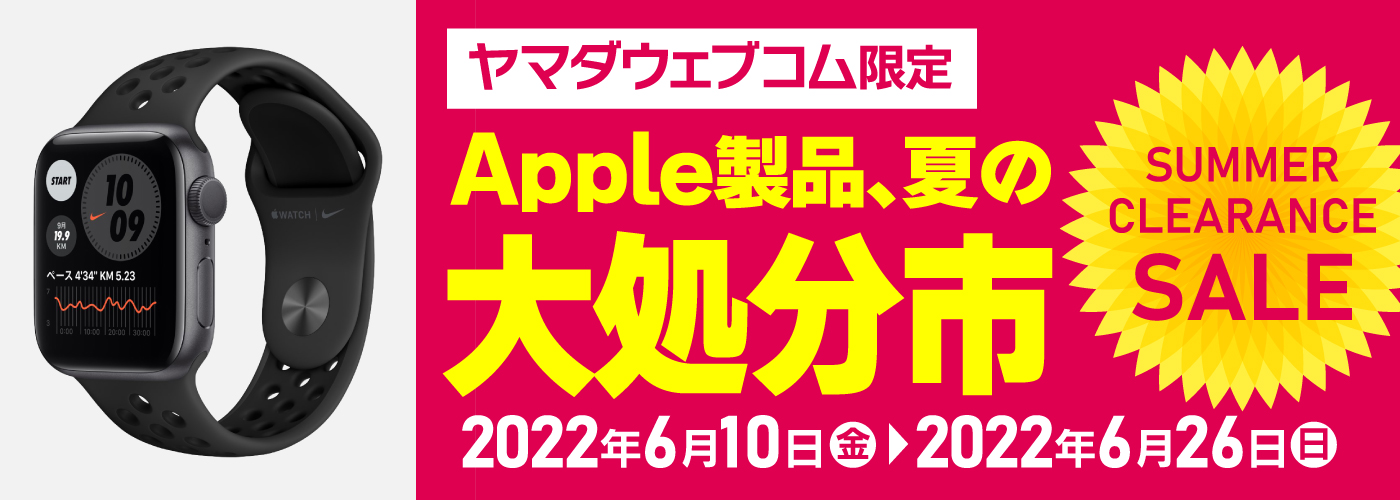 ヤマダウエブコムでAppleWatch、MacBookPro 13.3インチなどが夏の大処分市を開催中。～6/26。