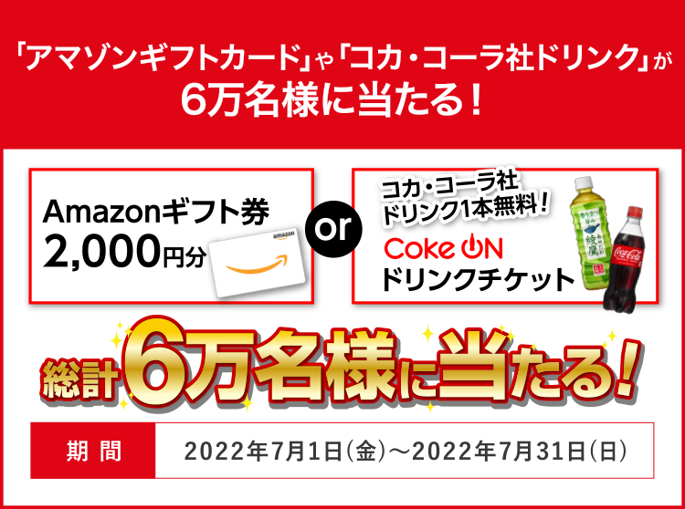 出光のDRIVE ONアプリでアマゾンギフトカード2000円分が500名、CokeONドリンクチケットが59500名に当たる。～7/31．