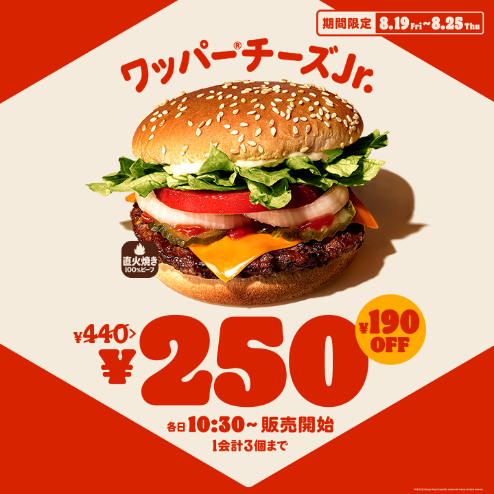 バーガーキングでワッパーチーズジュニアが毎日10時30分以降は250円セールを実施へ 10 14 10 節約速報