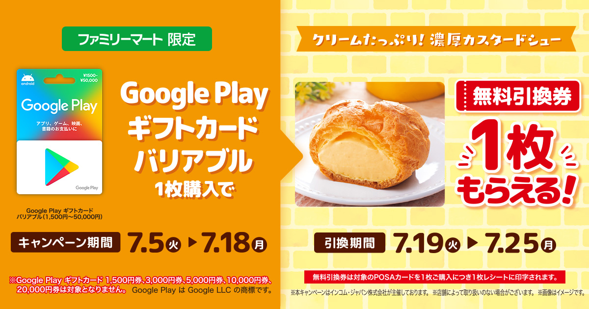 ファミリーマートでGoogle Play ギフトカードバリアブル1枚購入で、「クリームたっぷり！濃厚カスタードシュー」無料引換券が貰える。～7/18。