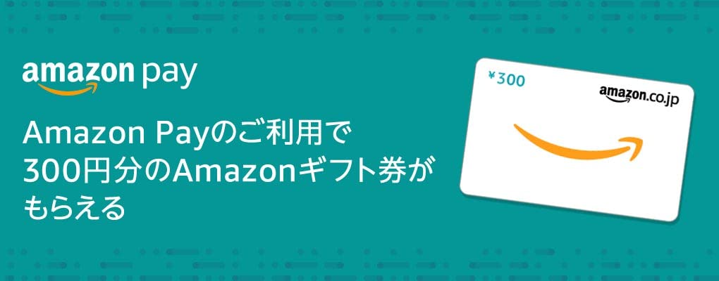 AmazonPayの利用で300円分のアマゾンギフト券が貰える。対象者限定。7/27～8/3。