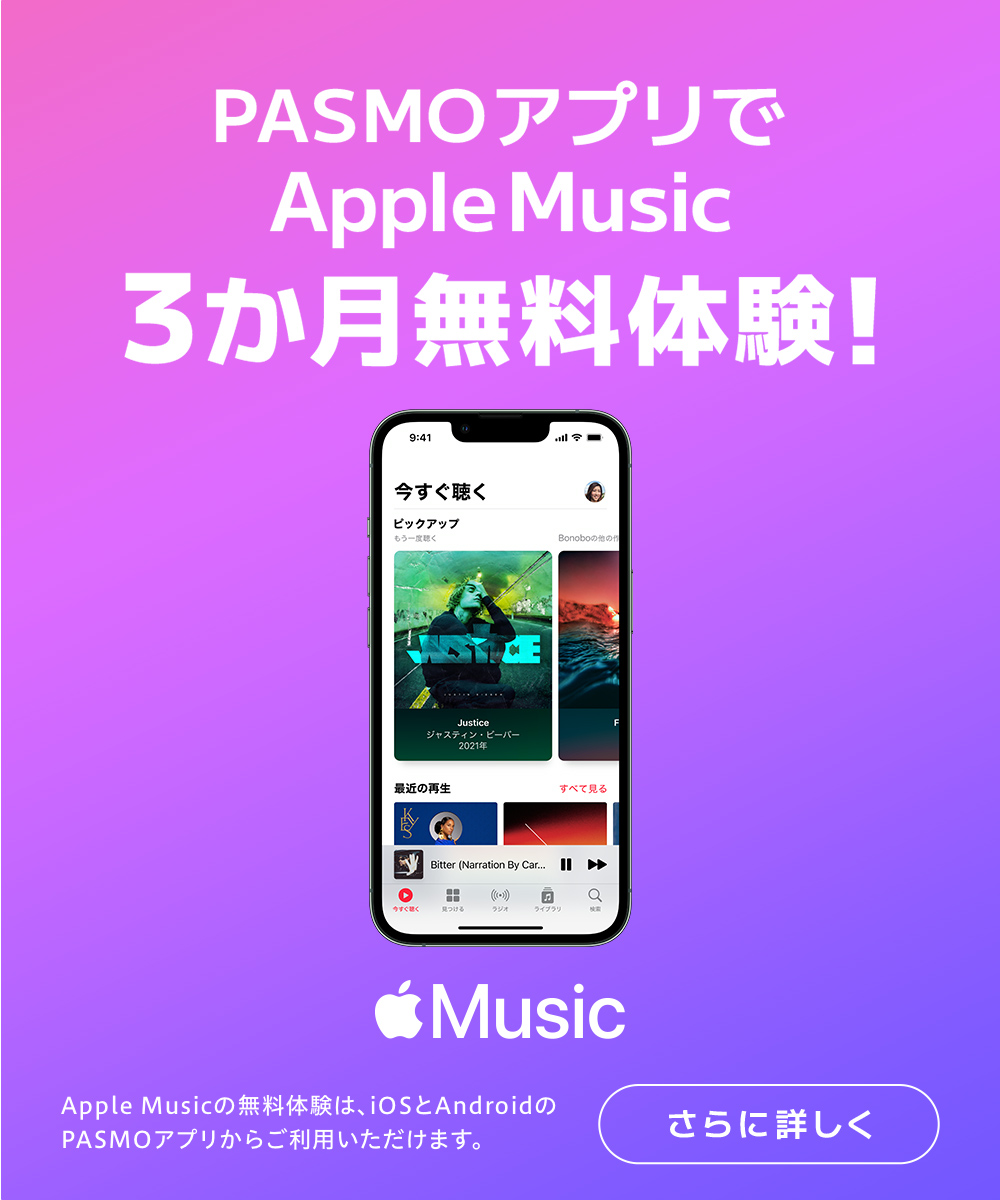 PASMOアプリでAppleMusic、AppleArcadeが3ヶ月無料となるキャンペーンを開始。7/26～。
