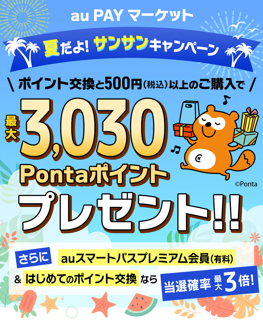 auPAYマーケットでPontaポイントを限定Pontaに交換して購入すると、最大3030Pontaポイントが当たる。～8/1 10時。