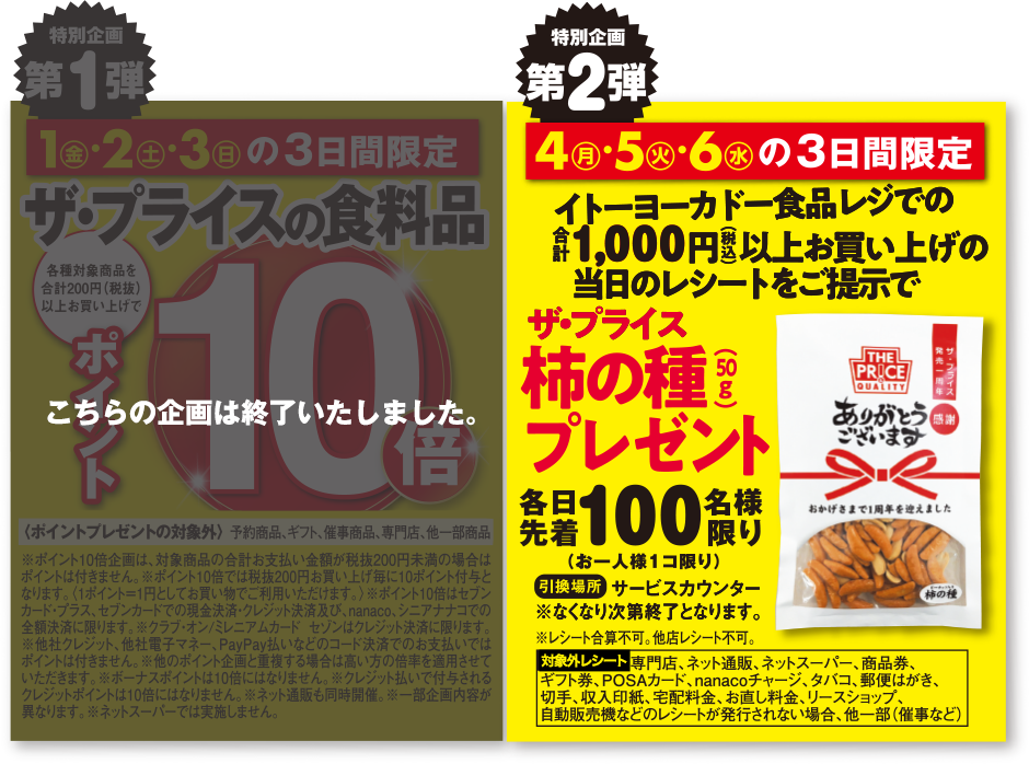 イトーヨーカドー食品レジで合計1,000円以上買うと、各店舗先着100名に「ザ・プライス柿の種」が貰える。7/4～7/6。