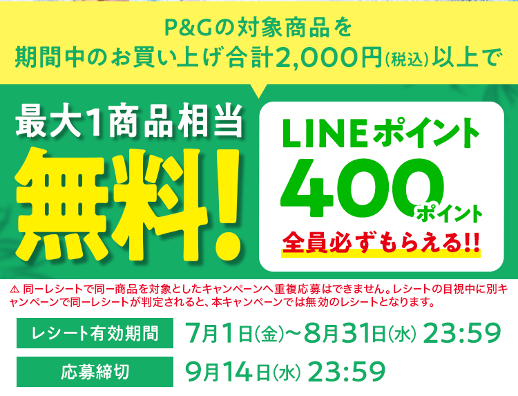 その辺のお店でP&G商品を2000円以上買うと、400LINEポイントが貰える。～8/31。