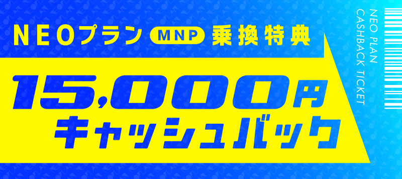 nuroモバイルの新プラン「NEOプラン」にMNPでキャッシュバックが1.5万円で復活へ。