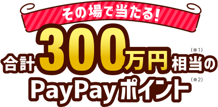 ポッキーをコンビニで買うと、PayPay50円分が4万名、3個買うと4000円分が4000名に当たる。～10/31。