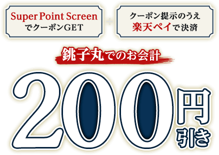 銚子丸で使える200円引きクーポンを楽天スーパーポイントスクリーンにて配信中。～7/31。