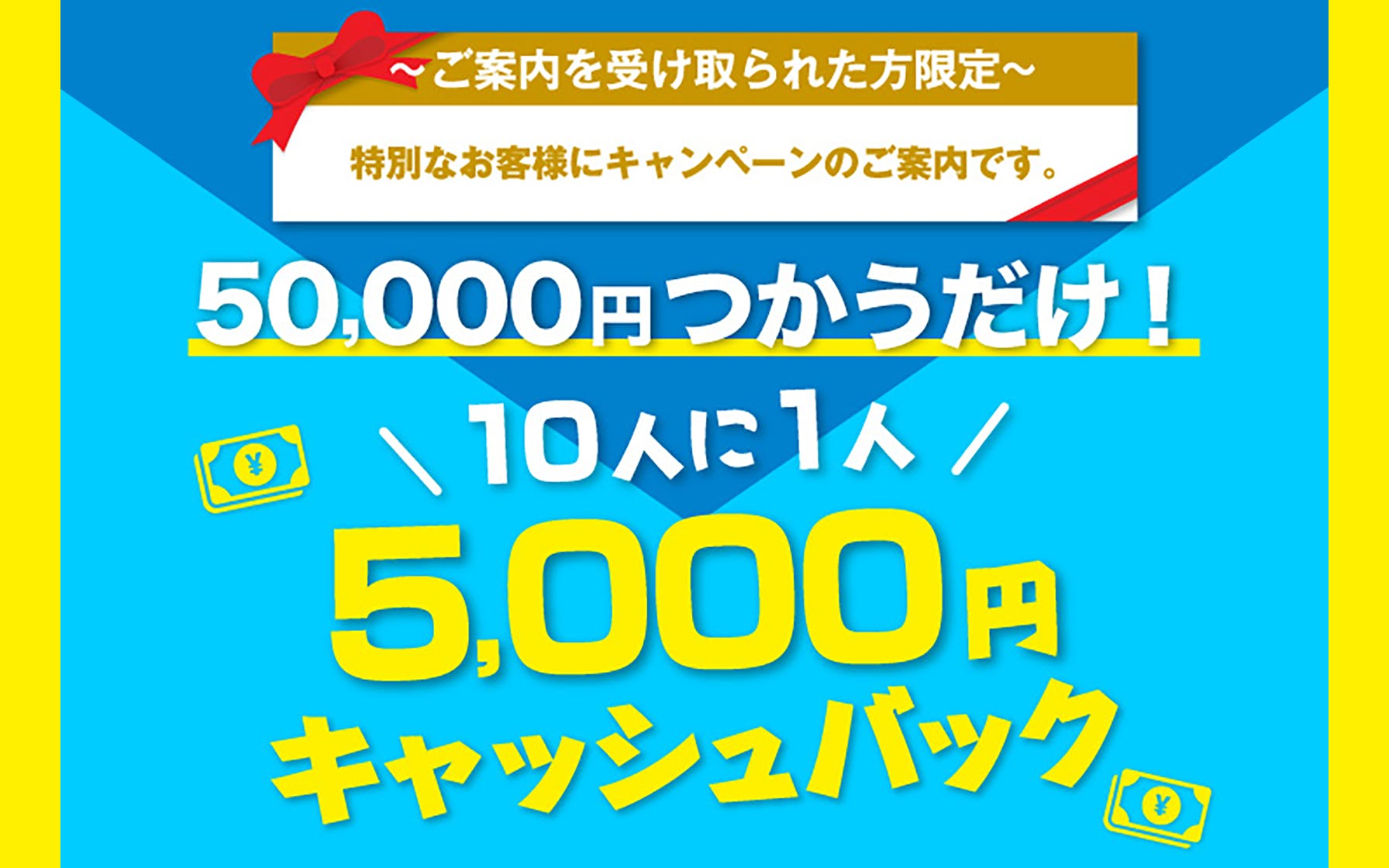 セゾンカードで50000円以上使うと、10人に1人、5000円キャッシュバックが当たる。対象者限定。～9/10。