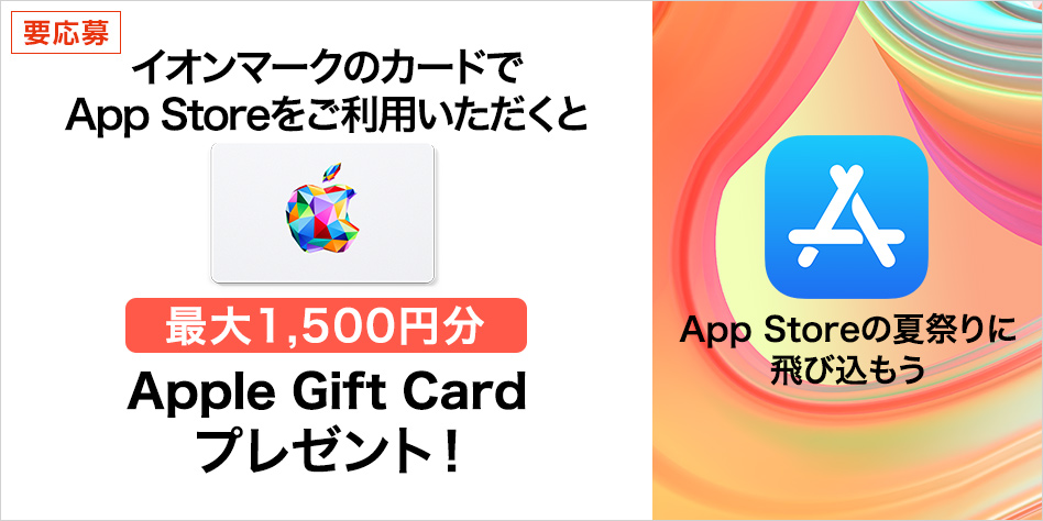 イオンカードでAppleStore利用で最大1500円分のAppleGiftCardが貰える。～9/30。