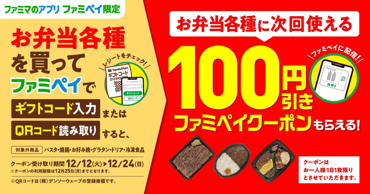 ファミリーマートで次回ファミリーマートの弁当50円引きクーポンが