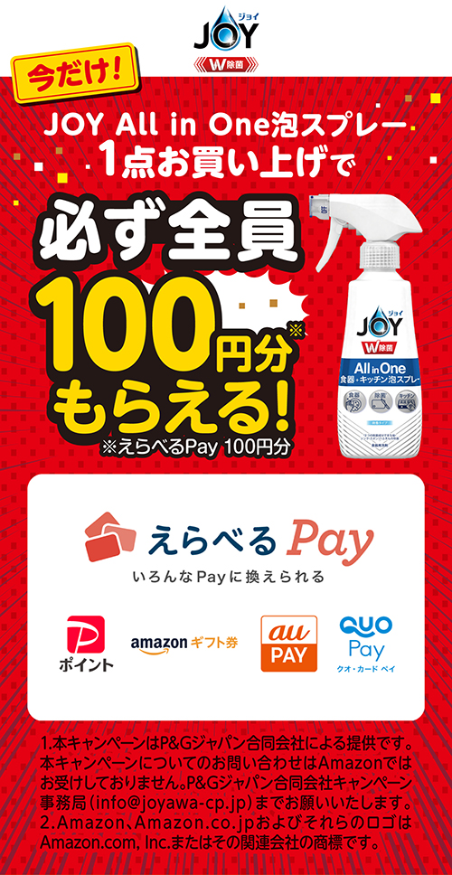 JOY ALL in One泡スプレーを1点買うと、えらべるPay100円分がかならず貰える。～8/31。