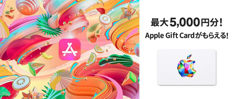 Apple Gift Cardで先着25000名に200円分を配布中。更にJCBカードをAppleStore利用で最大20％分バック。8/1～8/31。