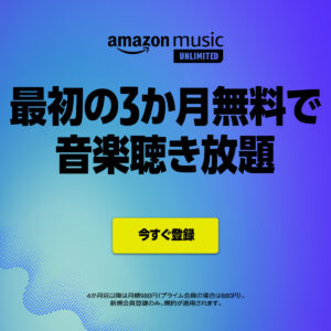 【復活】Amazon Music Unlimitedに登録すると、3ヶ月分が無料。キャンペーンページが表示されなくても対象の場合がある。8/17～9/6。