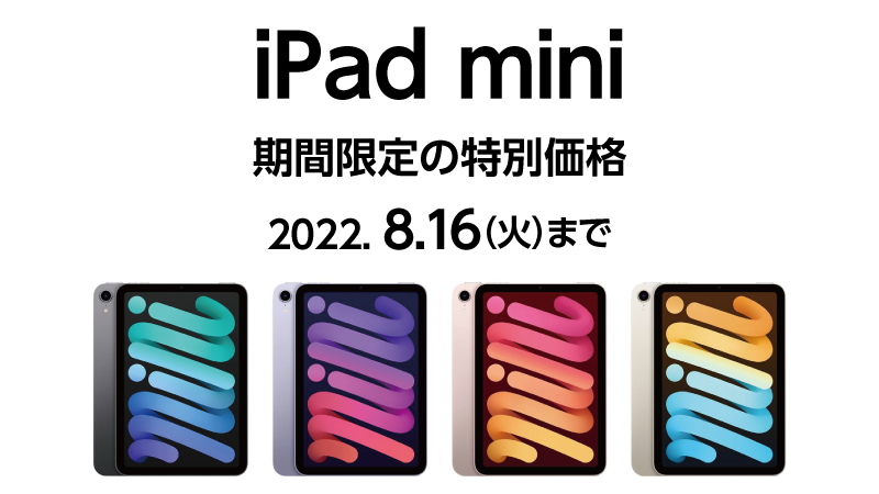 アマゾンで2021 Apple 11インチiPad Pro が8000円引きセールを実施中。ヤマダオンラインではiPad miniもセール中。こちらは8/16まで。8/11～。