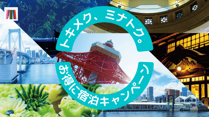東京都港区の宿泊が5000円引きとなる「トキメク、ミナトク。お得に宿泊キャンペーン」が開催へ。区民の予約は8/1～、一般抽選は8/16 12時～。