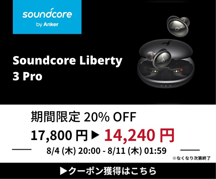 楽天でAnker Soundcore Liberty 3 Proが20％OFFの19800円⇒14240円セールを実施中。