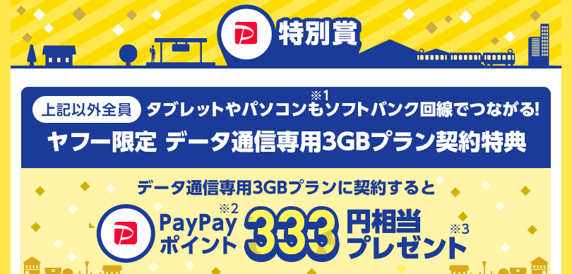 ソフトバンクの「データ通信専用3GBプラン」に加入すると333PayPayポイントが貰える。ヤフショが日曜日10％バック、スーパーPayPayクーポン、ヤフプレ垢無料特典付きで月額990円で元が取れる。～8/31。