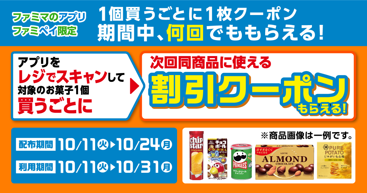 ファミリーマートでお菓子を1個買うと1枚クーポンが何回でももらえる