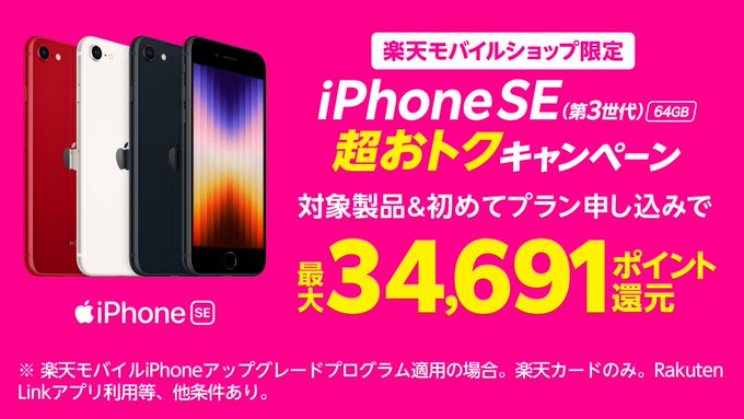 楽天モバイルのリアル店舗限定、iPhoneSE3が実質1円セール。正直誰得なのか分からない。10/21～。 | 節約速報