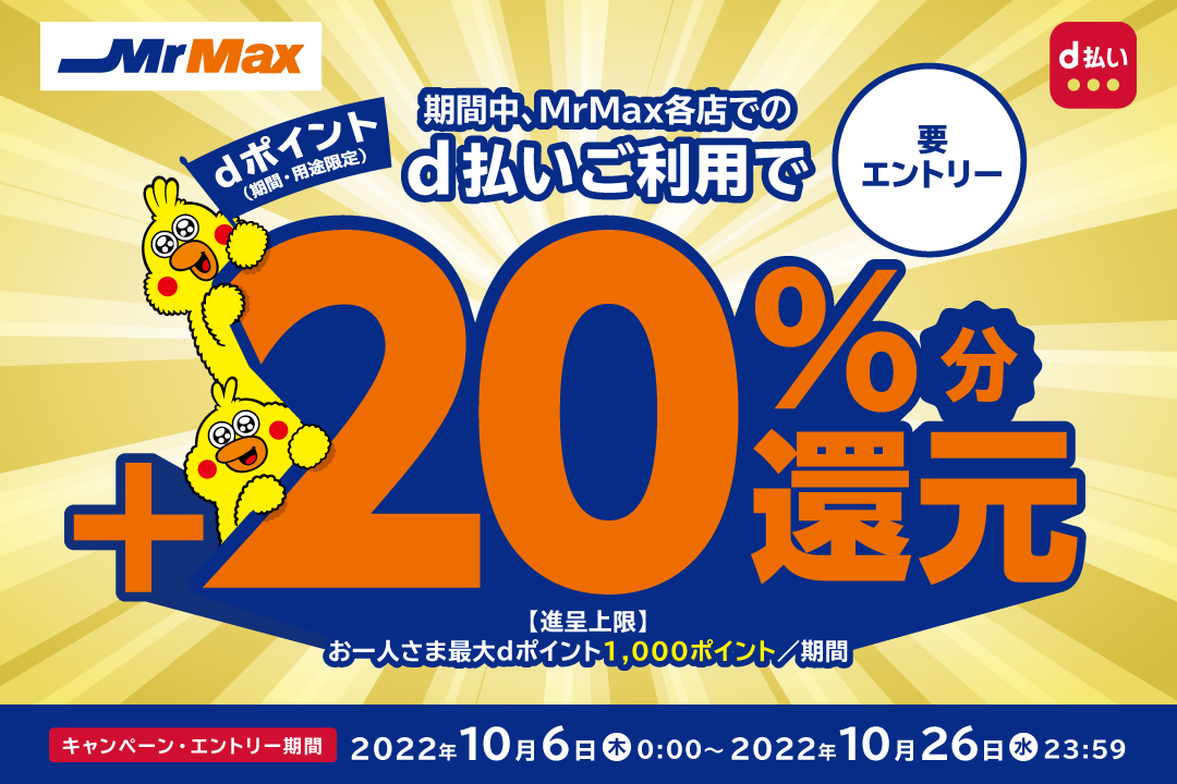 ミスターマックスでd払いで20％還元。上限1000ポイントまで。～10/26