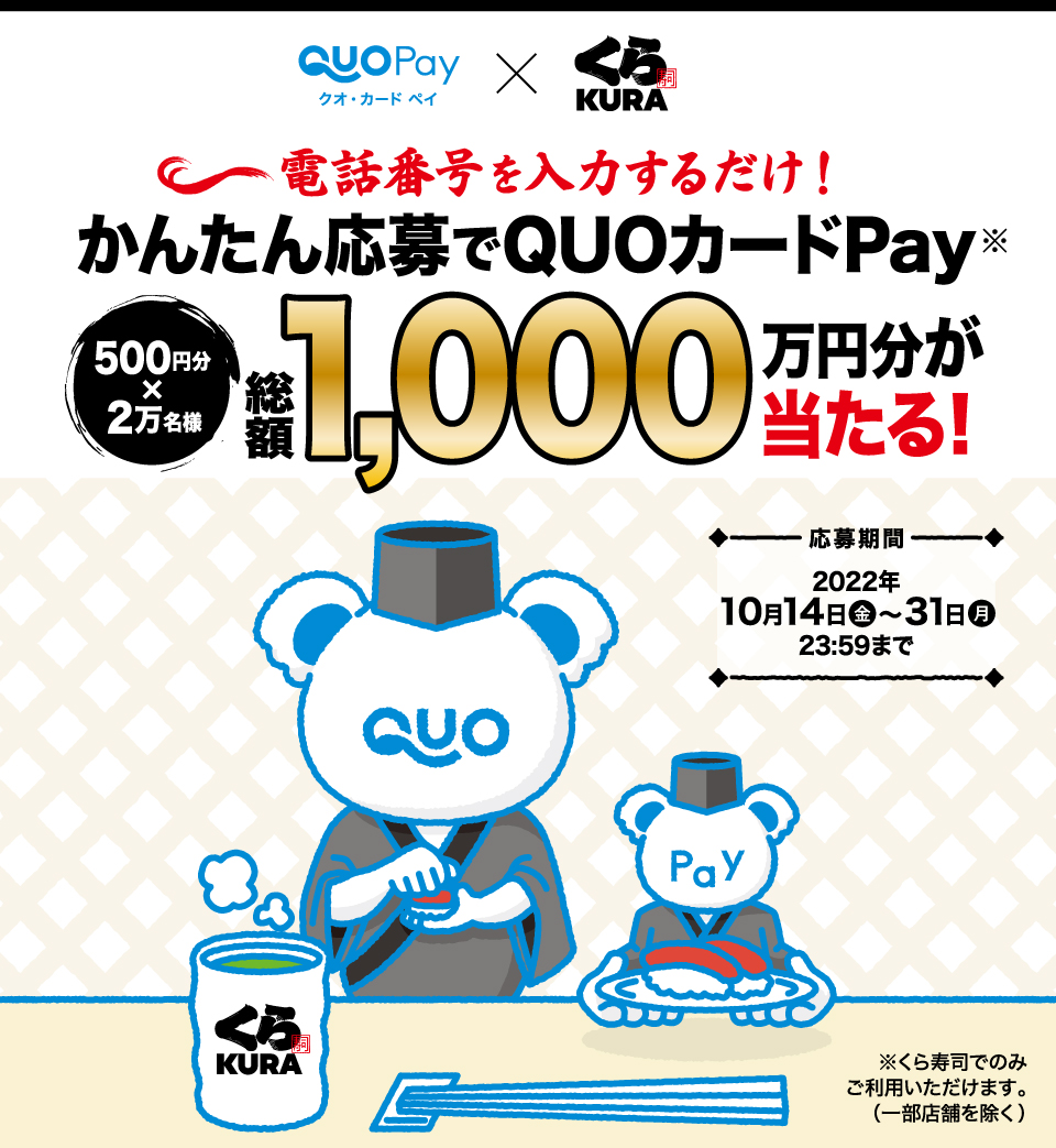 SMS認証でくら寿司のみで利用可能なQUOカードPay500円分×2万名がその場