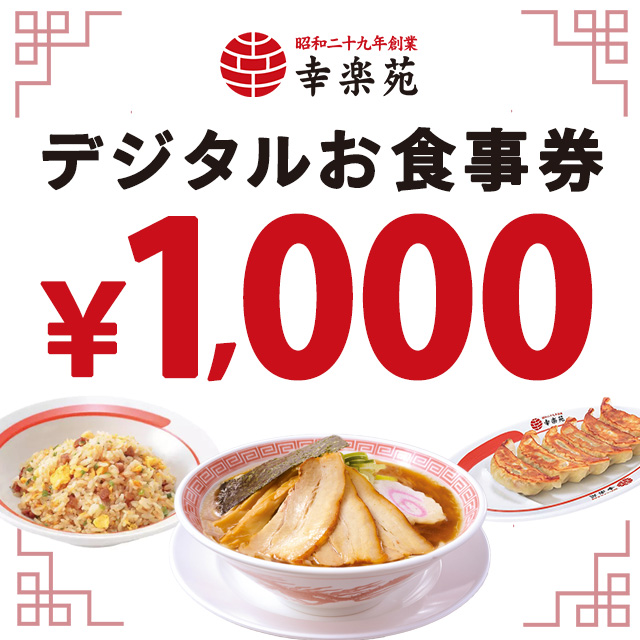 楽天で幸楽苑 デジタルお食事券 1,000円分がポイント10％バック