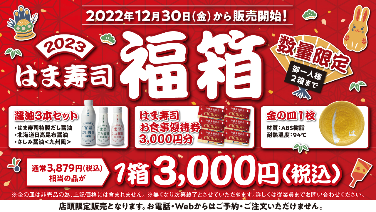 はま寿司で福袋が販売開始。醤油3本と食事券4000円分がセットで5000円