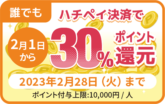 渋谷区のキャッシュレス決済「ハチペイ」で誰でも30％バック。上限5000